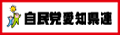 自民党愛知県連