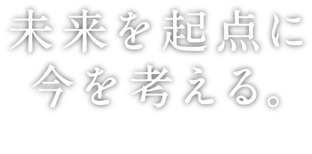 未来を起点に今を考える。Back casting